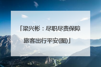 梁兴彬：尽职尽责保障旅客出行平安(图)