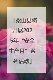 梁山县将开展2025年“安全生产月”系列活动