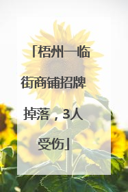 梧州一临街商铺招牌掉落，3人受伤
