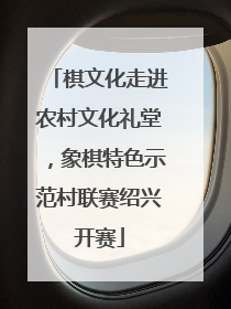 棋文化走进农村文化礼堂，象棋特色示范村联赛绍兴开赛