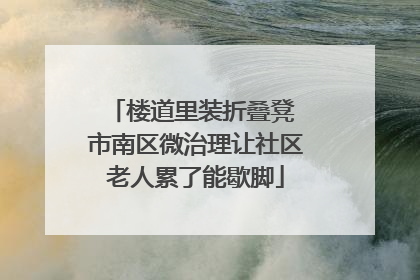 楼道里装折叠凳 市南区微治理让社区老人累了能歇脚