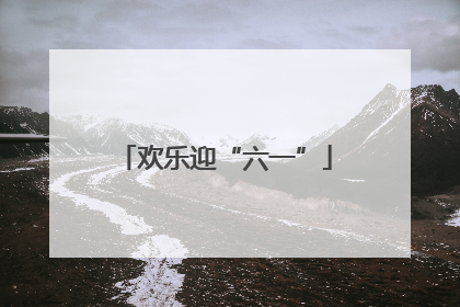 欢乐迎“六一”