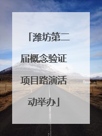 潍坊第二届概念验证项目路演活动举办