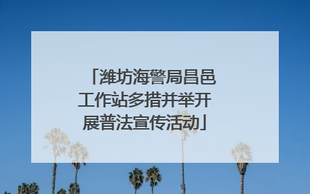 潍坊海警局昌邑工作站多措并举开展普法宣传活动