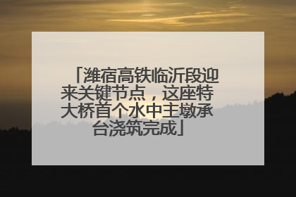 潍宿高铁临沂段迎来关键节点，这座特大桥首个水中主墩承台浇筑完成