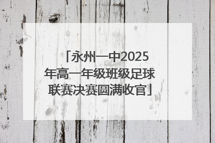 永州一中2025年高一年级班级足球联赛决赛圆满收官