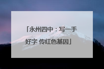 永州四中：写一手好字 传红色基因