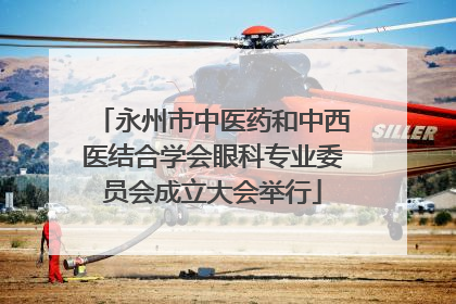 永州市中医药和中西医结合学会眼科专业委员会成立大会举行