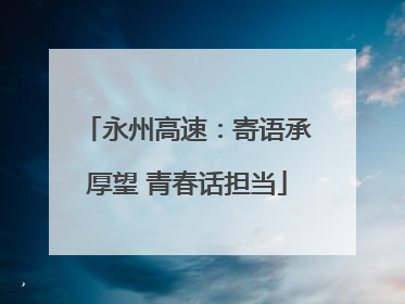 永州高速：寄语承厚望 青春话担当