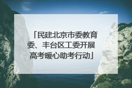 民建北京市委教育委、丰台区工委开展高考暖心助考行动