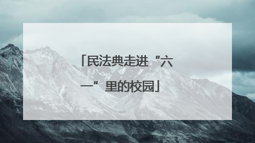 民法典走进“六一”里的校园