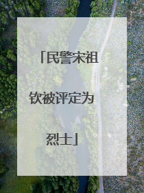 民警宋祖钦被评定为烈士
