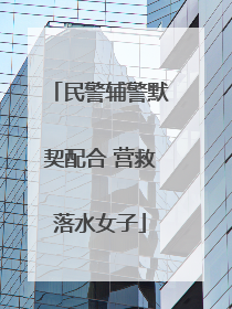 民警辅警默契配合 营救落水女子