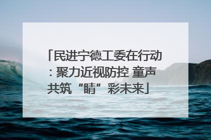 民进宁德工委在行动：聚力近视防控 童声共筑“睛”彩未来