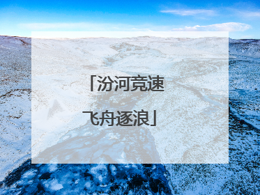 汾河竞速 飞舟逐浪