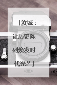 汝城：让历史陈列焕发时代光芒