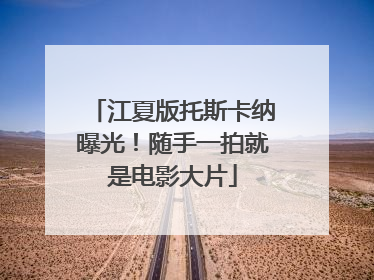 江夏版托斯卡纳曝光！随手一拍就是电影大片