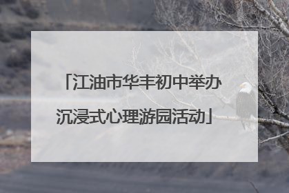 江油市华丰初中举办沉浸式心理游园活动