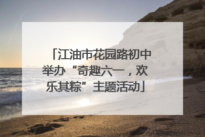 江油市花园路初中举办“奇趣六一，欢乐其粽”主题活动