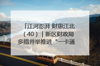 江河澎湃 财惠江北（40）｜新区财政局多措并举推进“一卡通”管理 保障惠民惠农补贴精准高效发放