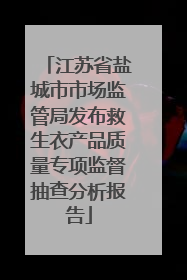 江苏省盐城市市场监管局发布救生衣产品质量专项监督抽查分析报告