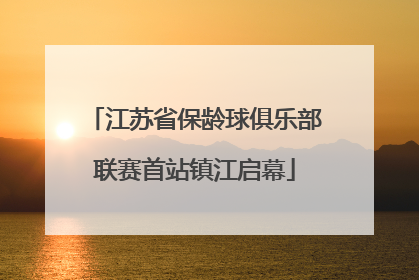 江苏省保龄球俱乐部联赛首站镇江启幕
