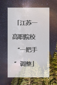 江苏一高职院校“一把手”调整