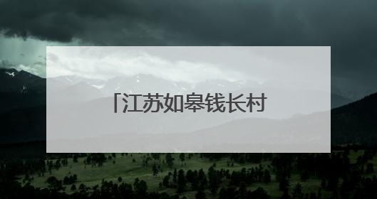 江苏如皋钱长村：绿草坪铺就乡村振兴多彩路