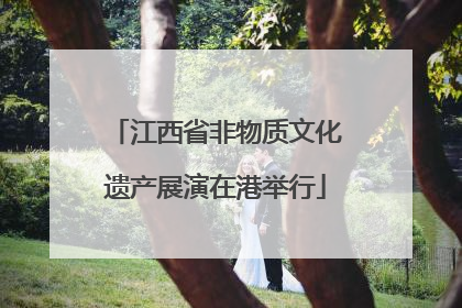 江西省非物质文化遗产展演在港举行