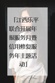 江西乐平联合开展年报服务月暨信用修复服务年主题活动
