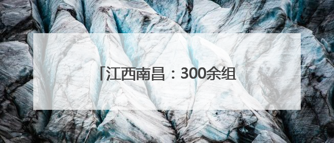 江西南昌：300余组儿童家庭同庆“六一”