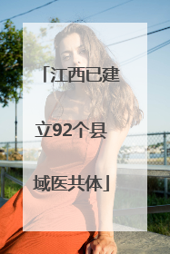 江西已建立92个县域医共体
