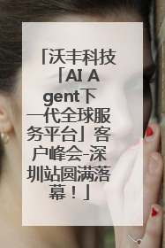 沃丰科技「AI Agent下一代全球服务平台」客户峰会-深圳站圆满落幕！