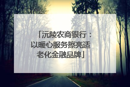 沅陵农商银行：以暖心服务擦亮适老化金融品牌