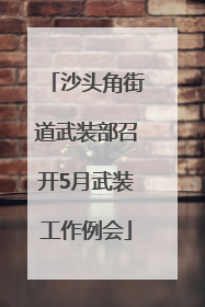 沙头角街道武装部召开5月武装工作例会