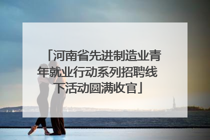 河南省先进制造业青年就业行动系列招聘线下活动圆满收官