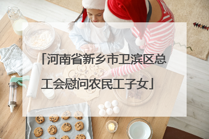 河南省新乡市卫滨区总工会慰问农民工子女
