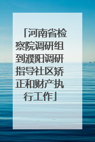 河南省检察院调研组到濮阳调研指导社区矫正和财产执行工作