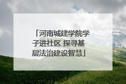 河南城建学院学子进社区 探寻基层法治建设智慧