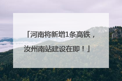 河南将新增1条高铁，汝州南站建设在即！