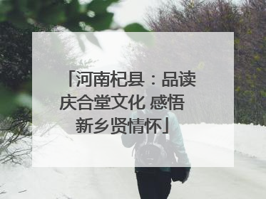 河南杞县：品读庆合堂文化 感悟新乡贤情怀