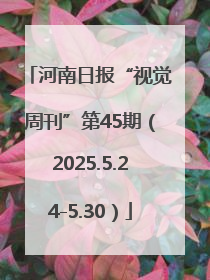 河南日报“视觉周刊”第45期（2025.5.24-5.30）