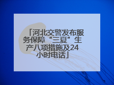 河北交警发布服务保障“三夏”生产八项措施及24小时电话
