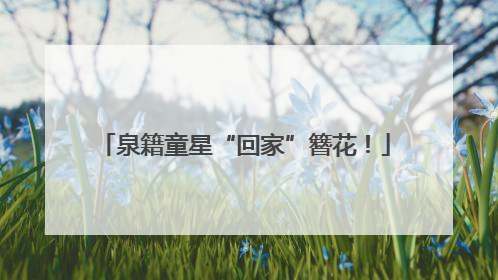 泉籍童星“回家”簪花！