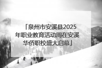 泉州市安溪县2025年职业教育活动周在安溪华侨职校盛大启幕