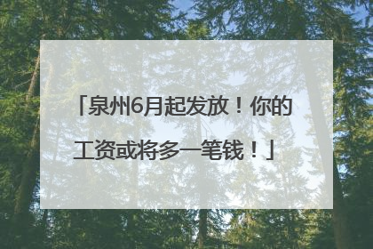 泉州6月起发放！你的工资或将多一笔钱！