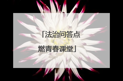 法治问答点燃青春课堂
