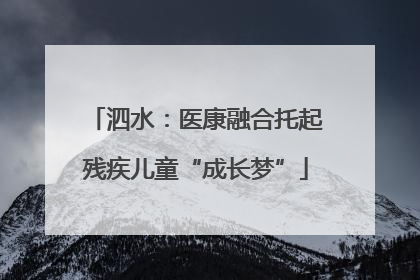 泗水：医康融合托起残疾儿童“成长梦”