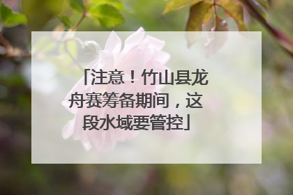 注意！竹山县龙舟赛筹备期间，这段水域要管控