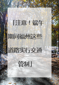 注意！端午期间福州这些道路实行交通管制
